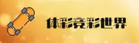 【官网】体彩·竞彩世界杯_2025中文站独家入口