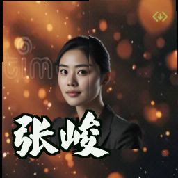 张峻